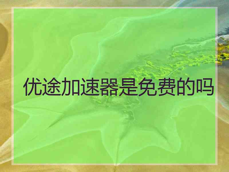 优途加速器是免费的吗