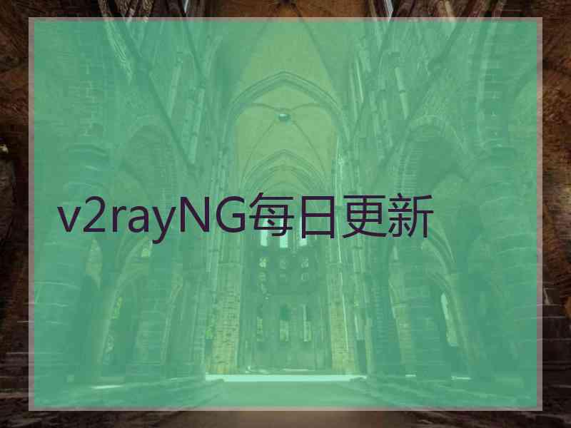 v2rayNG每日更新