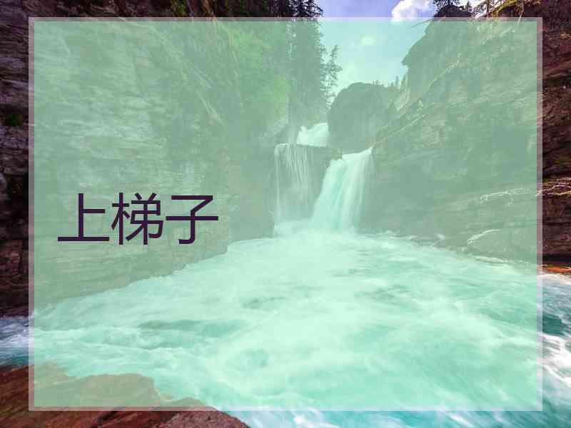 上梯子