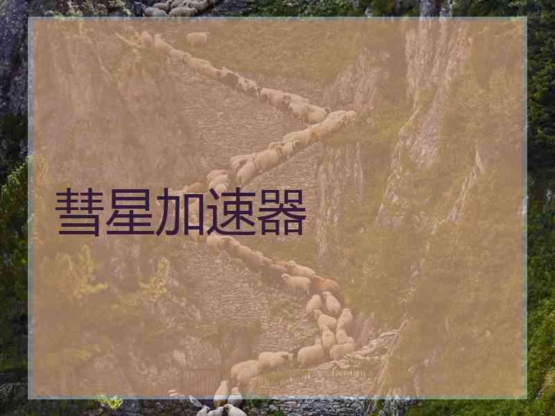 彗星加速器