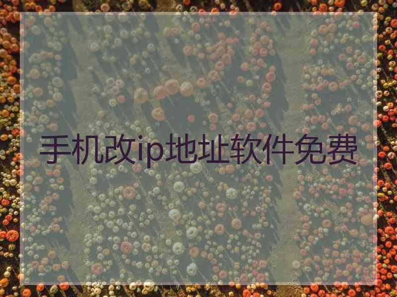 手机改ip地址软件免费