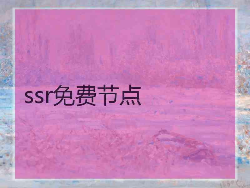 ssr免费节点