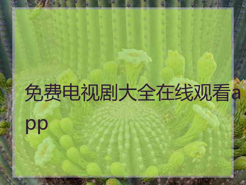免费电视剧大全在线观看app