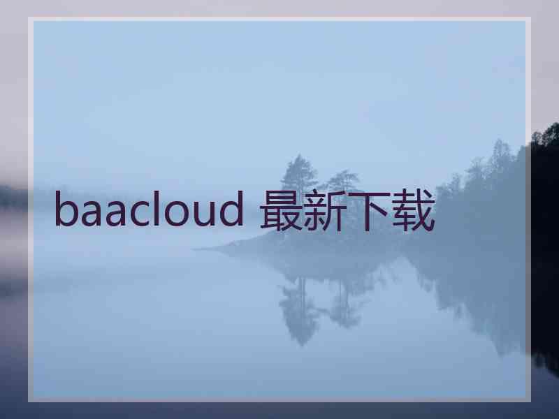 baacloud 最新下载