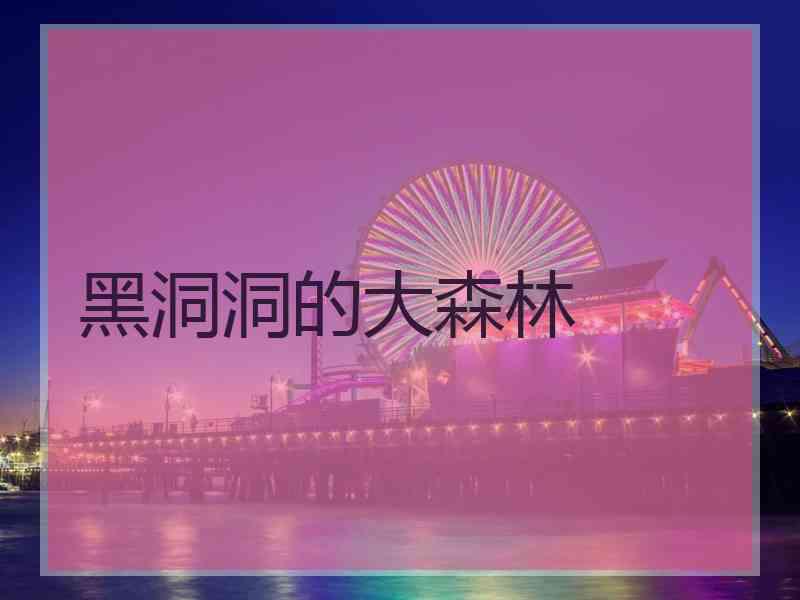 黑洞洞的大森林