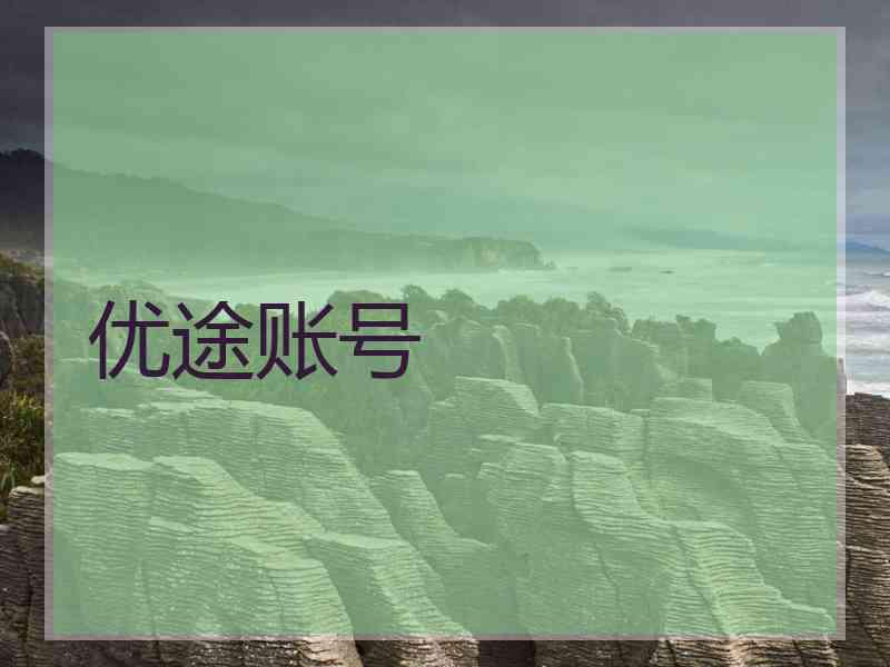 优途账号