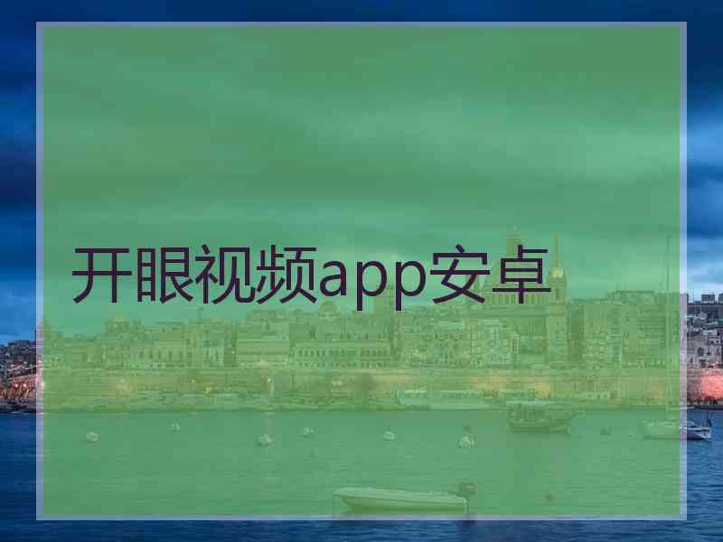 开眼视频app安卓