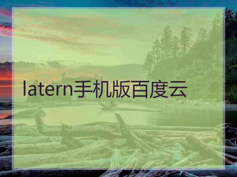 latern手机版百度云