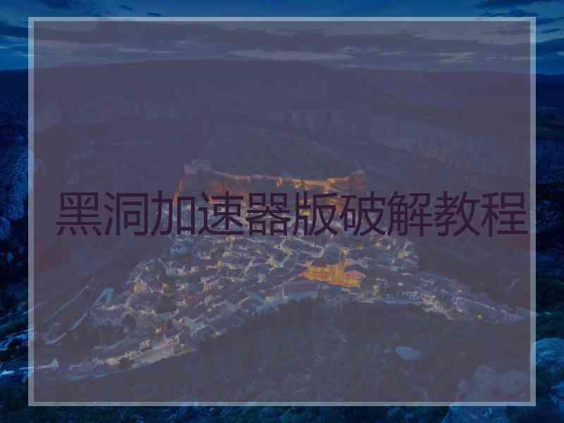 黑洞加速器版破解教程