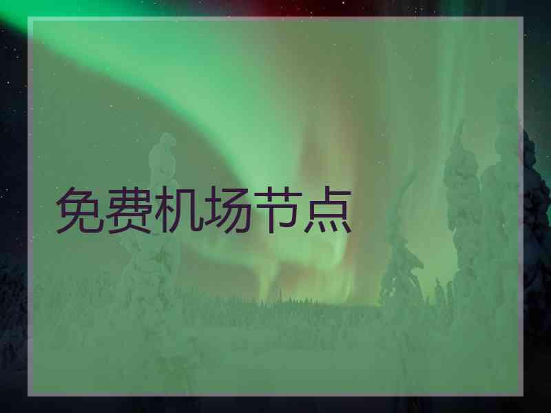 免费机场节点