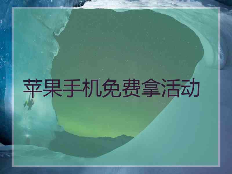 苹果手机免费拿活动