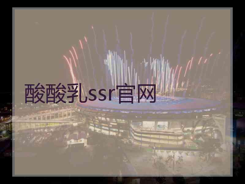 酸酸乳ssr官网