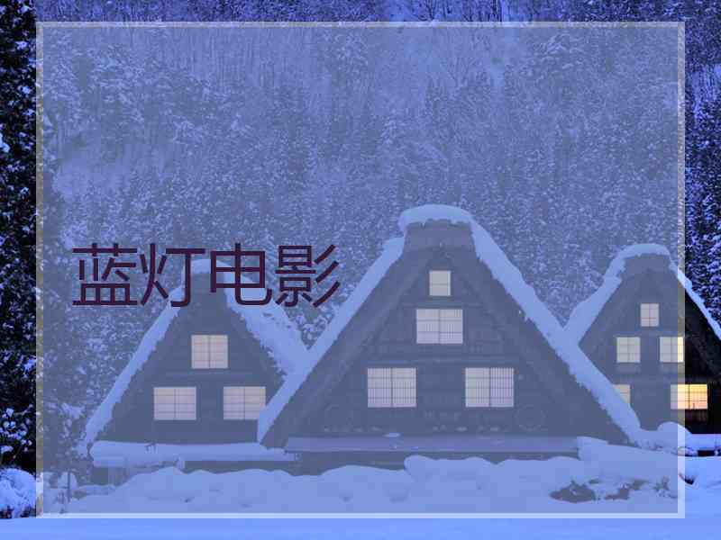 蓝灯电影