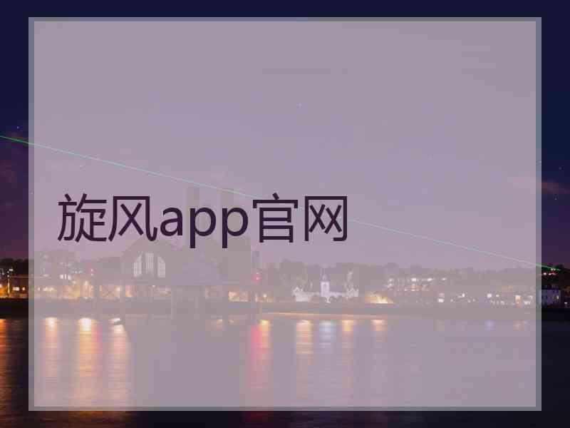 旋风app官网