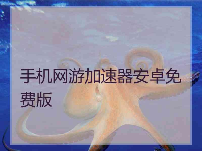 手机网游加速器安卓免费版