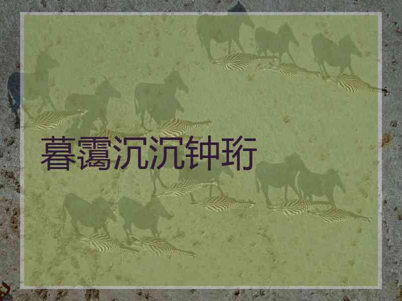 暮霭沉沉钟珩