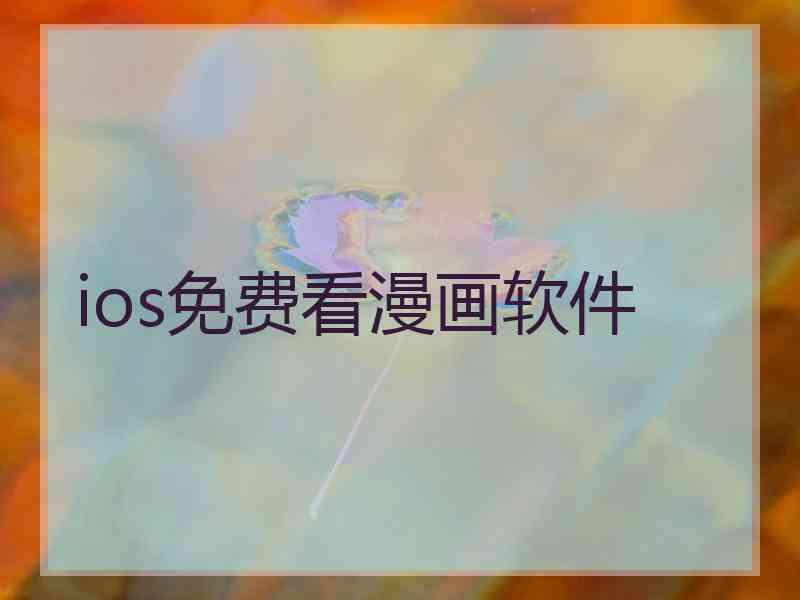 ios免费看漫画软件