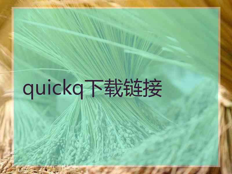 quickq下载链接