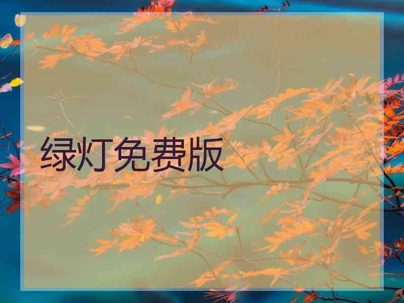 绿灯免费版