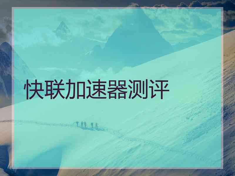 快联加速器测评