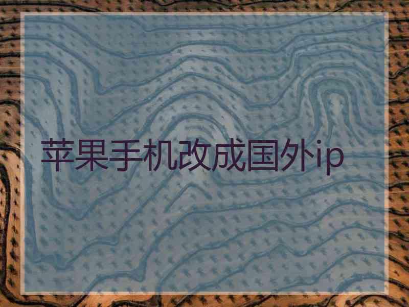 苹果手机改成国外ip