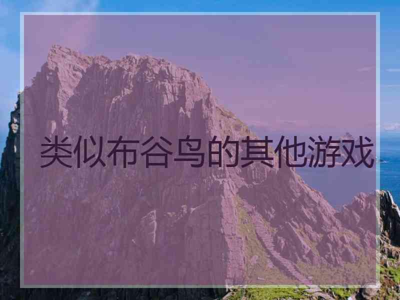 类似布谷鸟的其他游戏