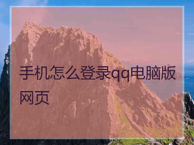 手机怎么登录qq电脑版网页