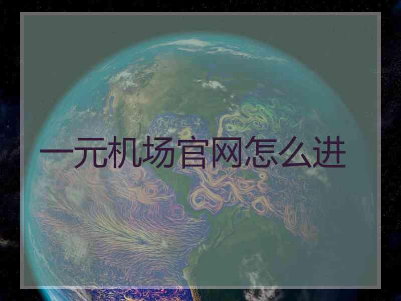 一元机场官网怎么进
