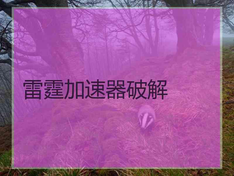 雷霆加速器破解