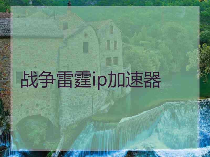 战争雷霆ip加速器