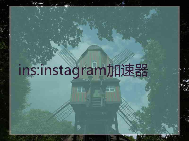 ins:instagram加速器