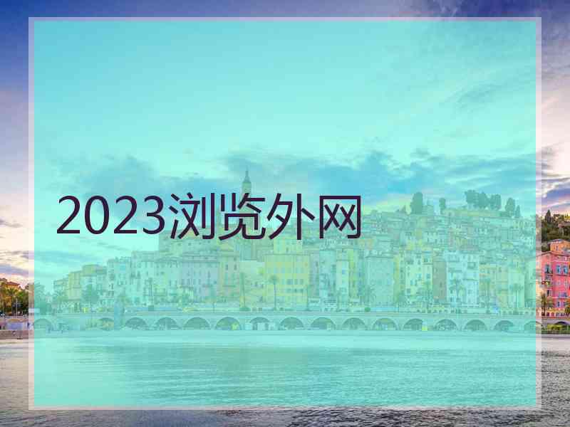 2023浏览外网
