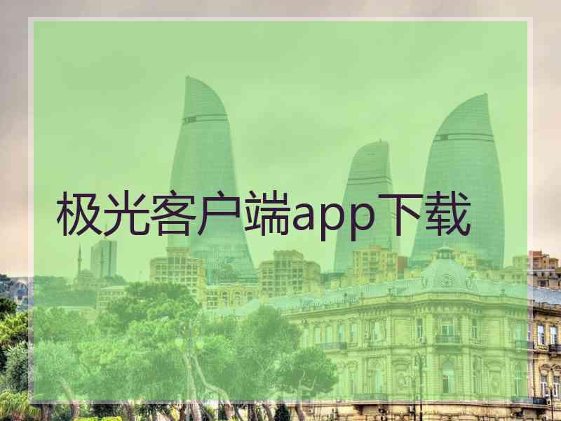 极光客户端app下载