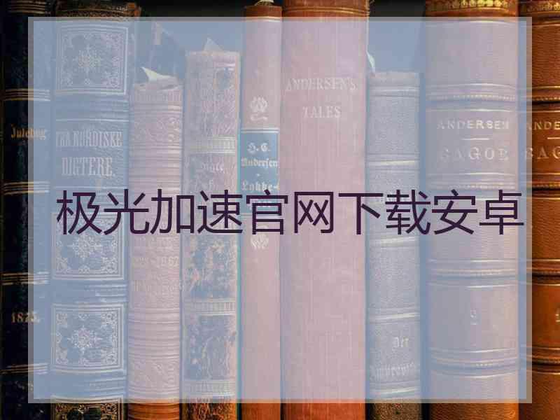 极光加速官网下载安卓