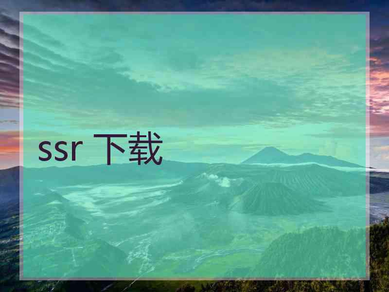 ssr 下载