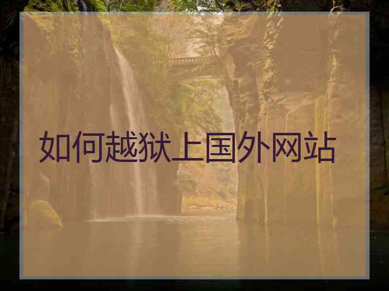 如何越狱上国外网站