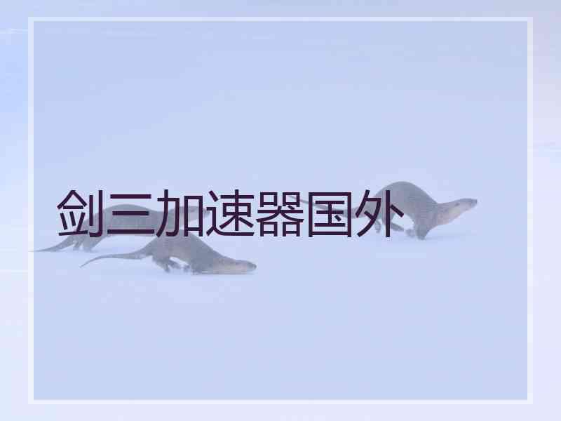 剑三加速器国外