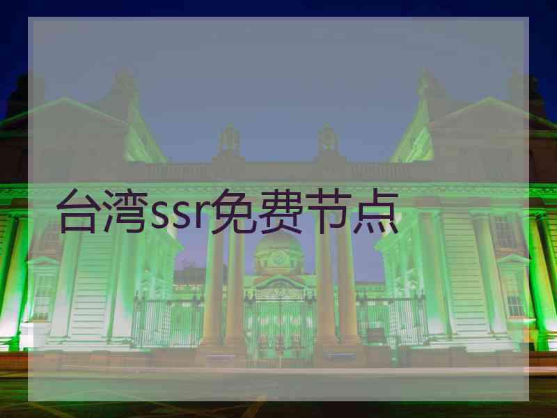 台湾ssr免费节点