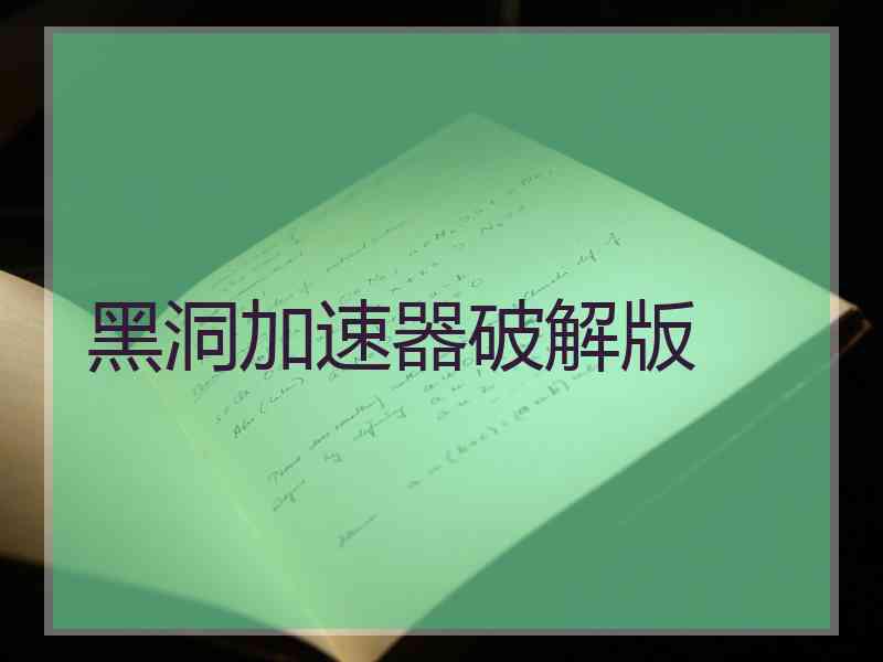 黑洞加速器破解版