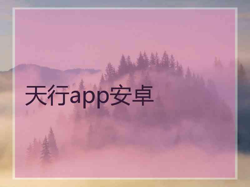 天行app安卓
