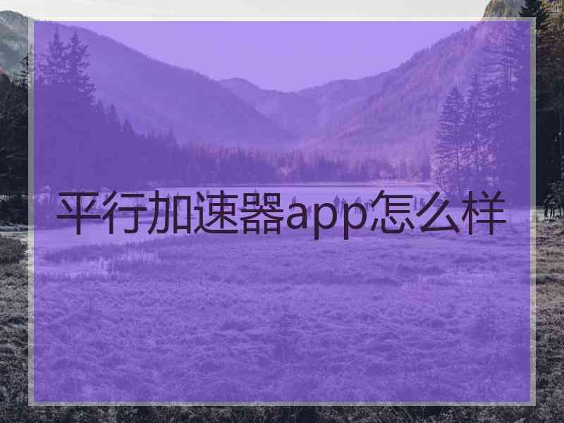 平行加速器app怎么样