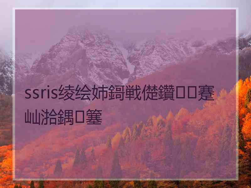 ssris绫绘姉鎶戦儊鑽蹇屾湁鍝簺