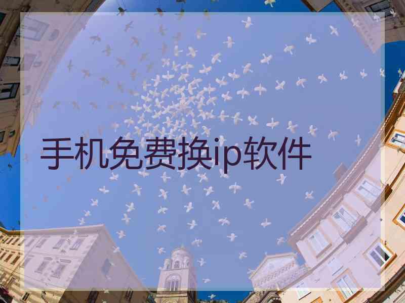 手机免费换ip软件