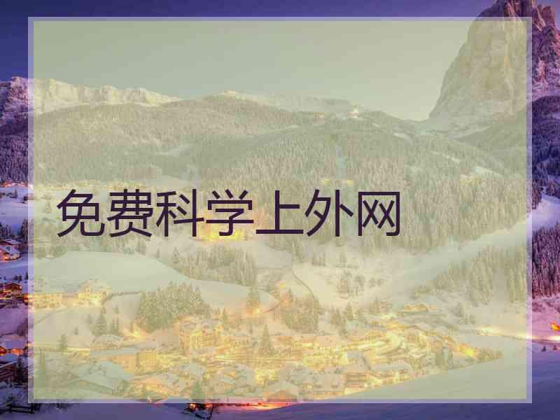 免费科学上外网