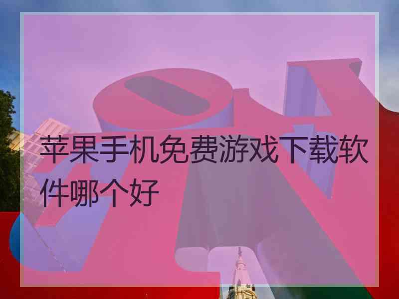 苹果手机免费游戏下载软件哪个好
