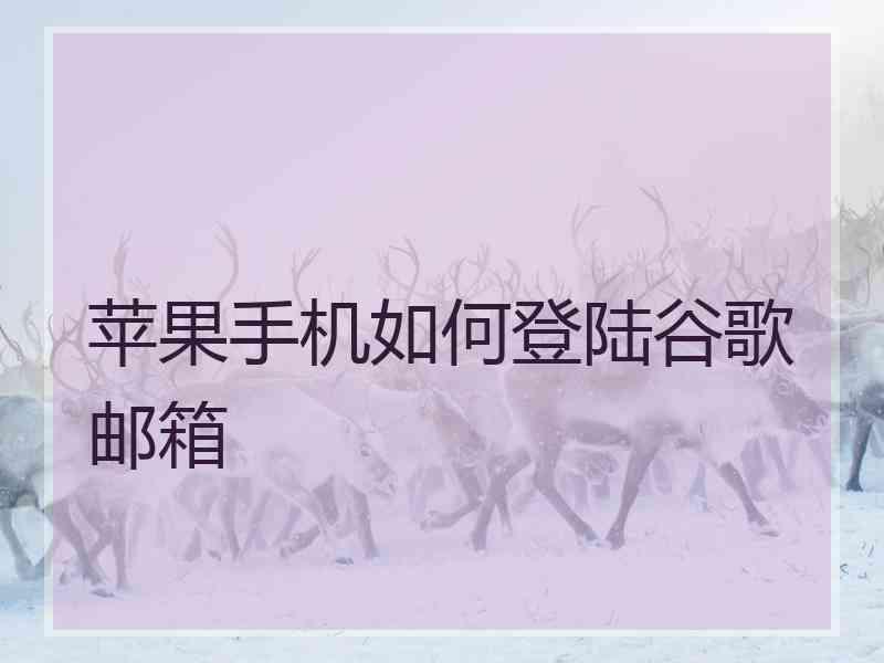 苹果手机如何登陆谷歌邮箱