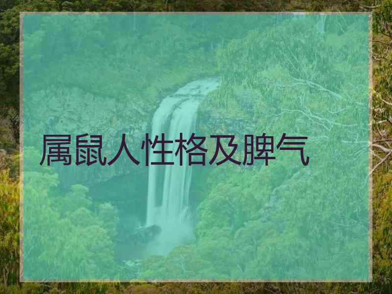 属鼠人性格及脾气