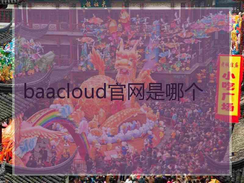 baacloud官网是哪个