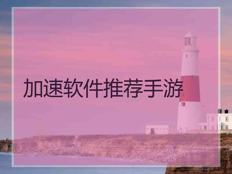 加速软件推荐手游
