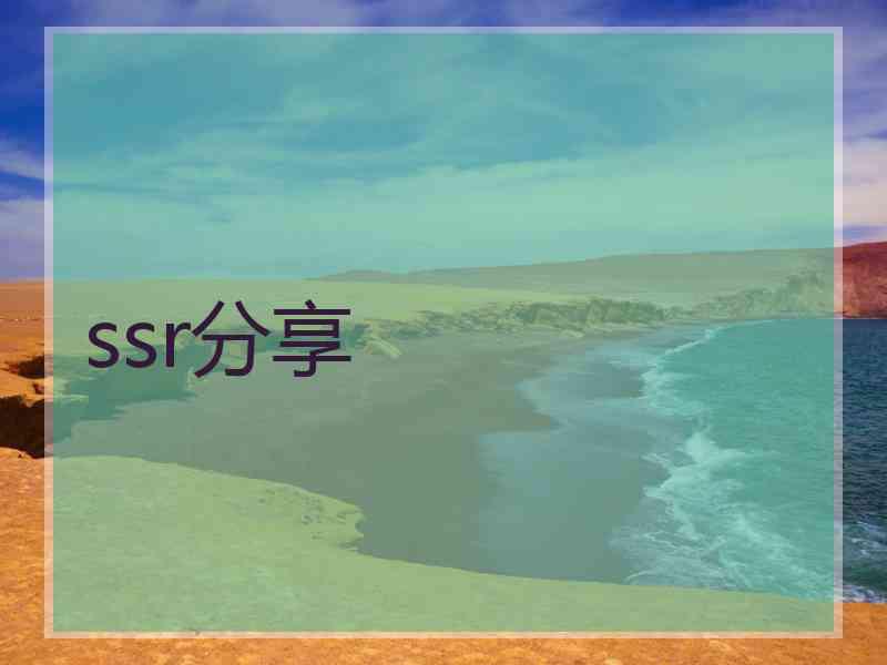 ssr分享
